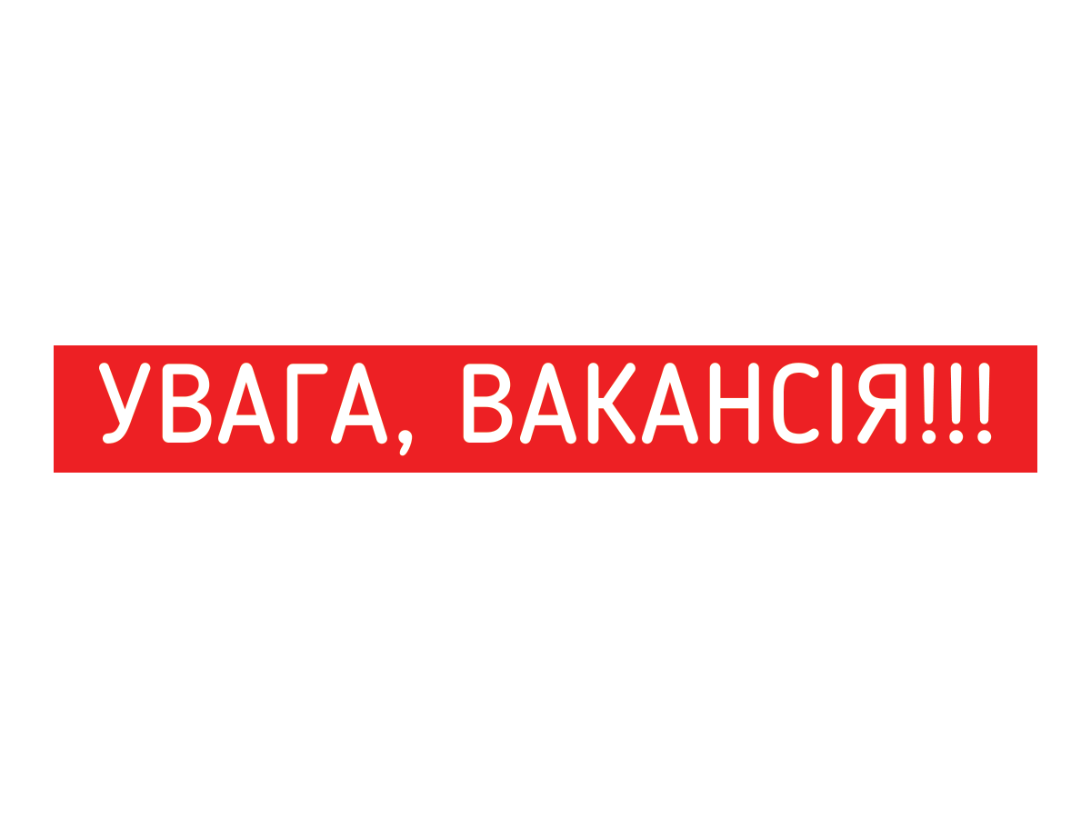 Увага! Вакантні посади в Управлінні економічного розвитку та інвестицій!